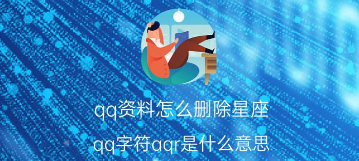 qq资料怎么删除星座 qq字符aqr是什么意思？